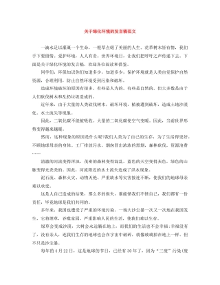 关于绿化环境的发言稿范文 