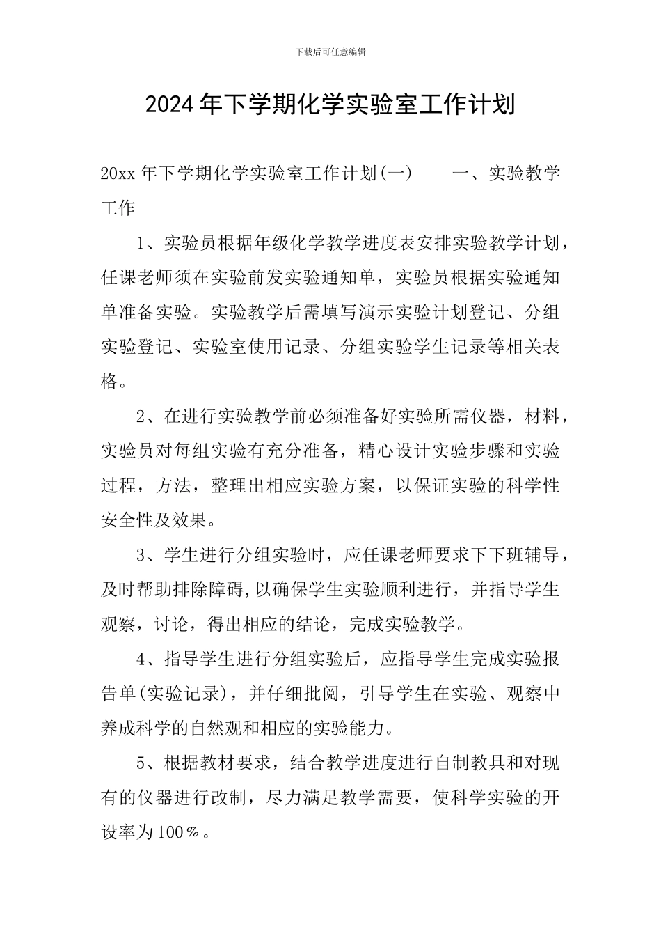 2024年下学期化学实验室工作计划_第1页