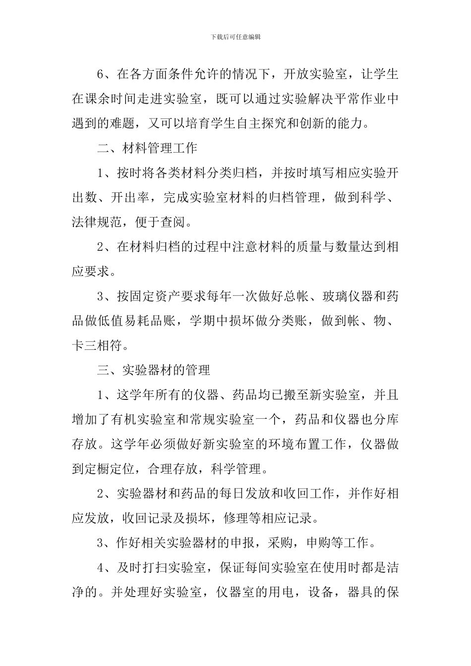 2024年下学期化学实验室工作计划_第2页