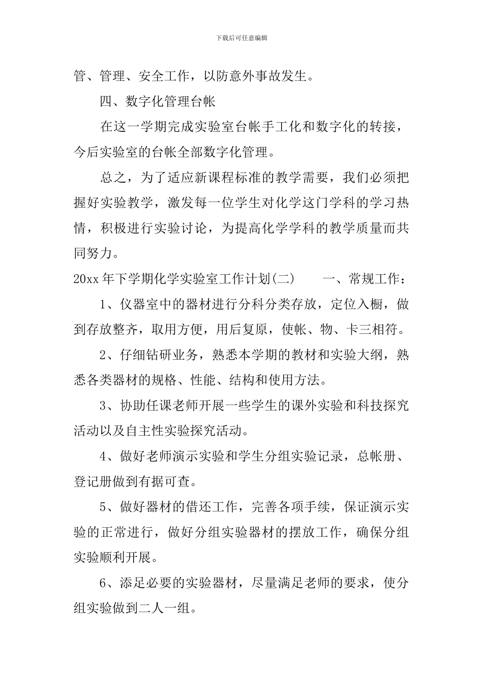 2024年下学期化学实验室工作计划_第3页