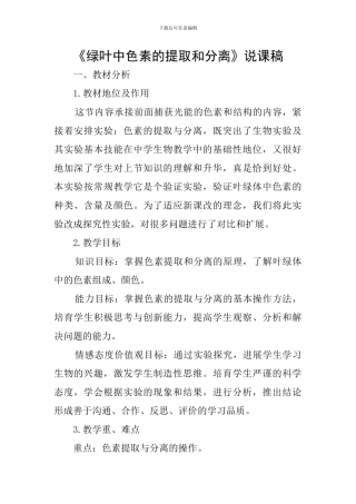《绿叶中色素的提取和分离》说课稿