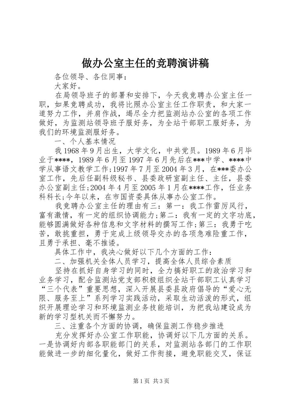 做办公室主任的竞聘演讲稿范文_第1页