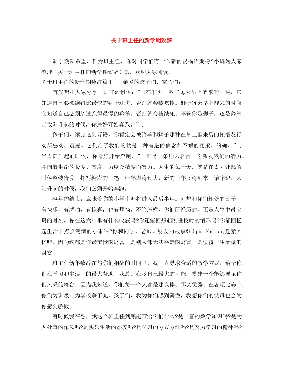 关于班主任的新学期致辞 _第1页