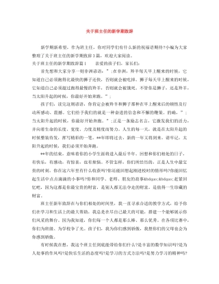 关于班主任的新学期致辞 