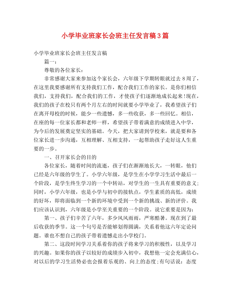 小学毕业班家长会班主任发言稿3篇 _第1页