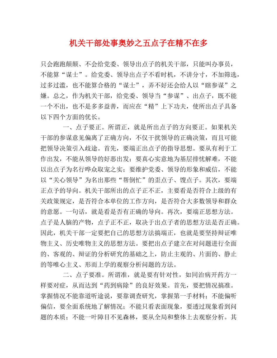 机关干部处事奥妙之五点子在精不在多 _第1页