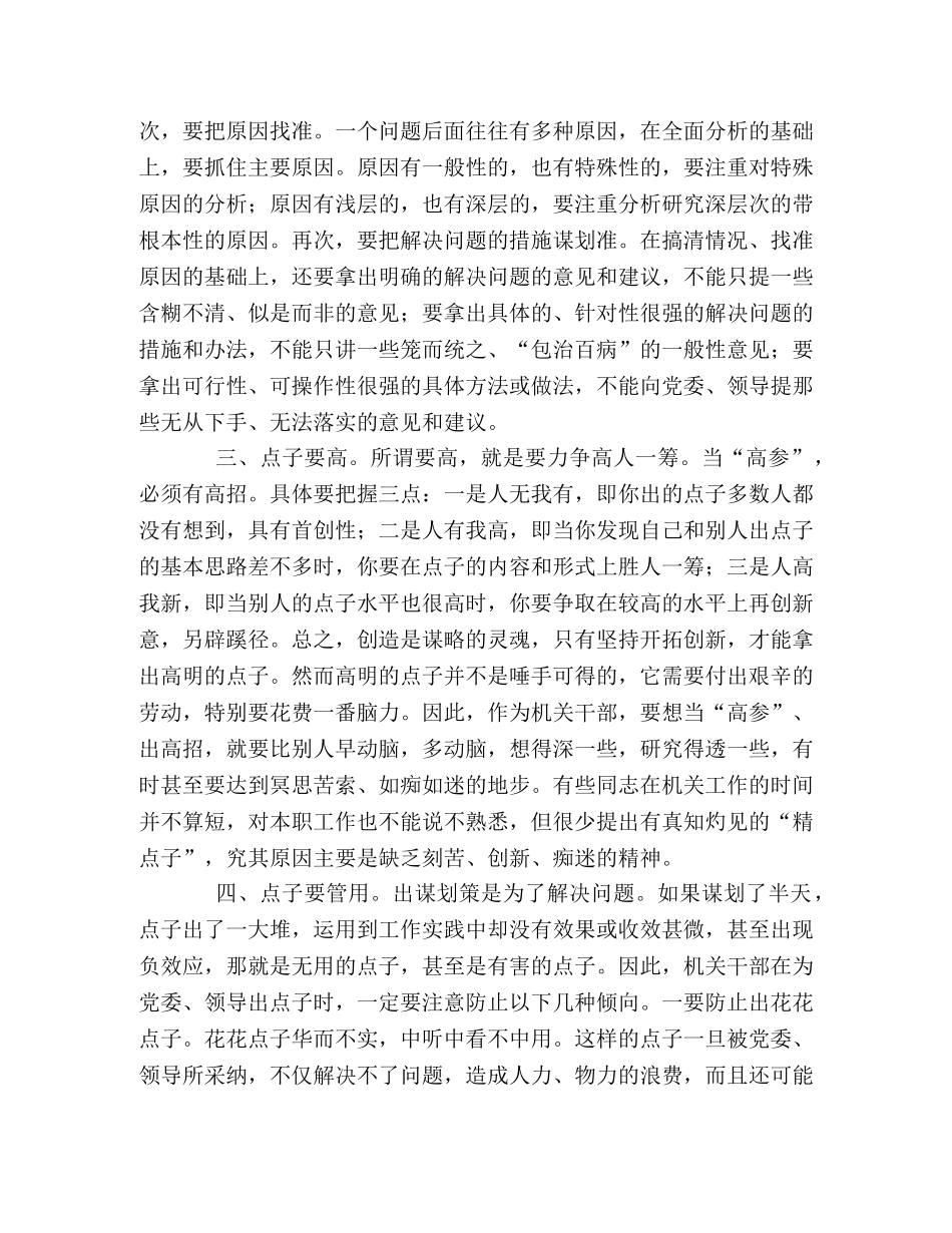 机关干部处事奥妙之五点子在精不在多 _第2页