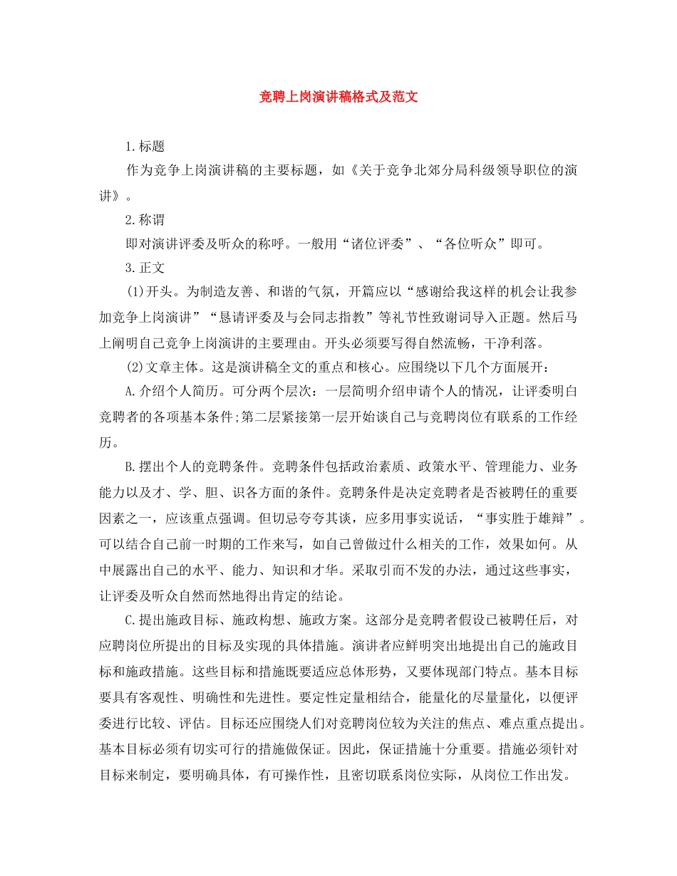 竞聘上岗演讲稿格式及范文 _第1页