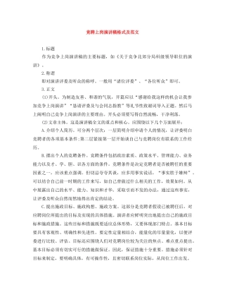 竞聘上岗演讲稿格式及范文 