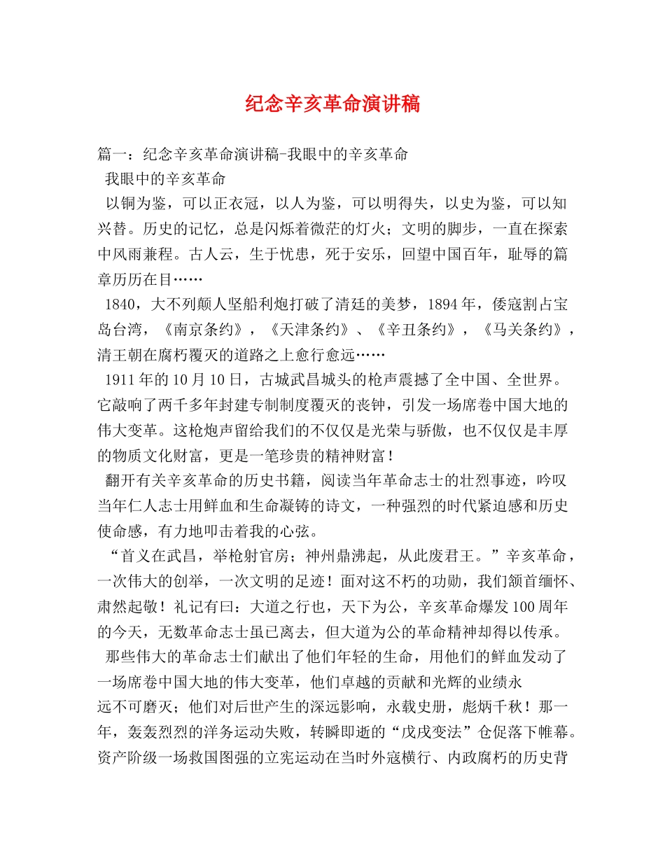 纪念辛亥革命演讲稿2 _第1页