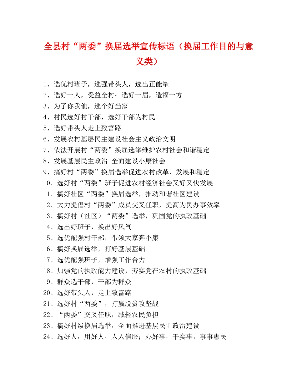 全县村“两委”换届选举宣传标语（换届工作目的与意义类） _第1页