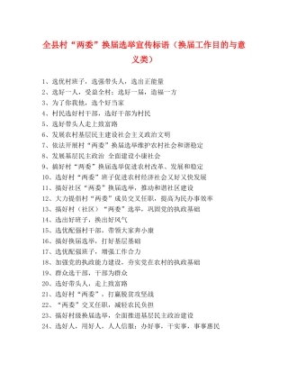 全县村“两委”换届选举宣传标语（换届工作目的与意义类） 