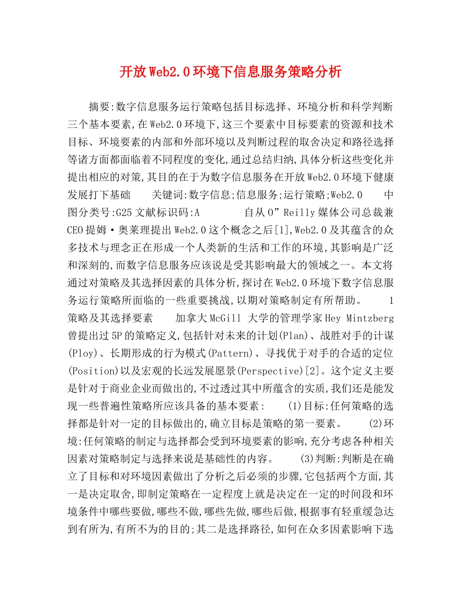 开放Web20环境下信息服务策略分析 _第1页