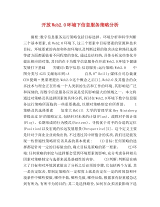 开放Web20环境下信息服务策略分析 