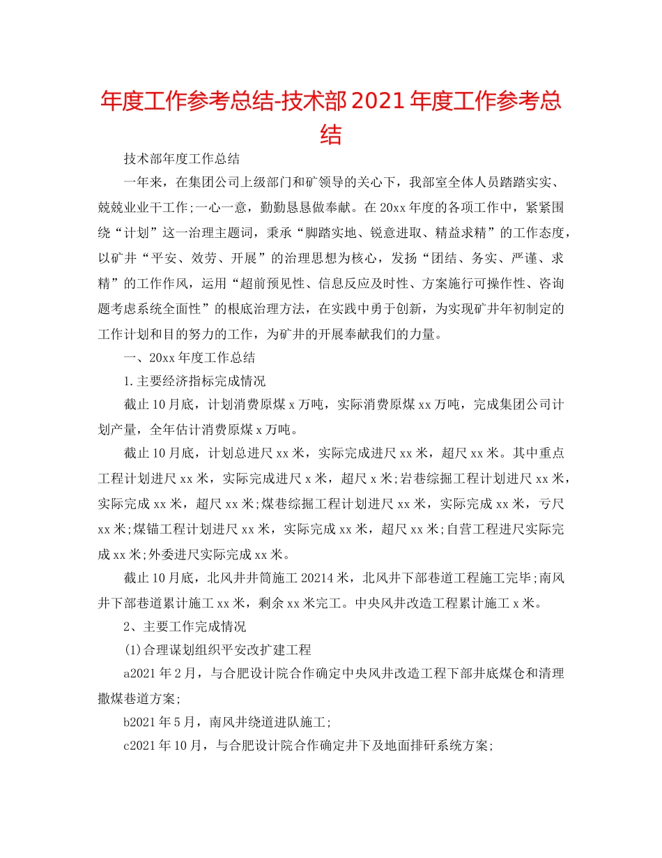 年度工作参考总结-技术部2024年度工作参考总结 _第1页