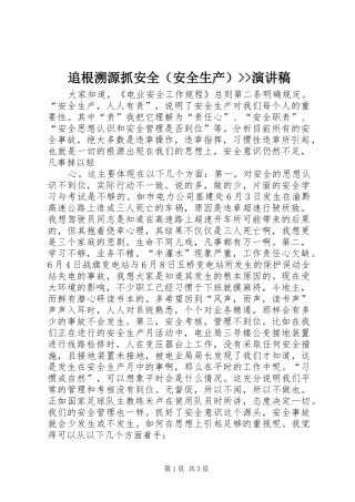 追根溯源抓安全（安全生产）--演讲