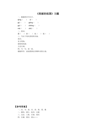 《美丽的祖国》习题1