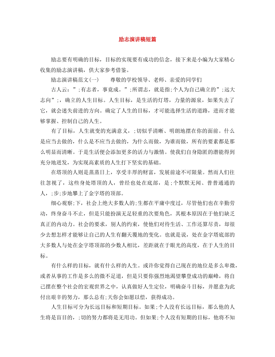 励志演讲稿短篇 _第1页