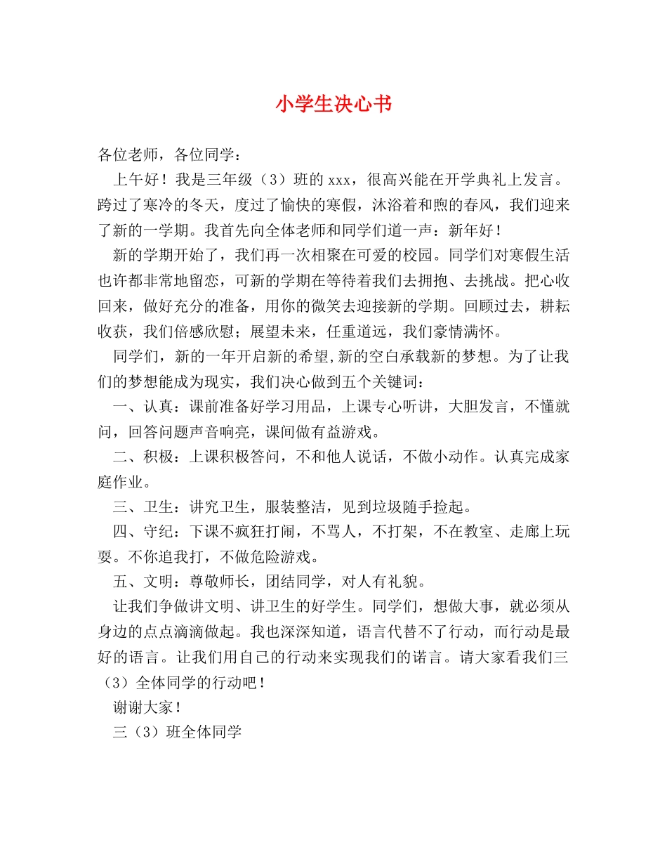 小学生决心书 _第1页
