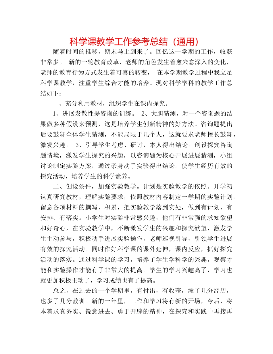 科学课教学工作参考总结（通用） _第1页