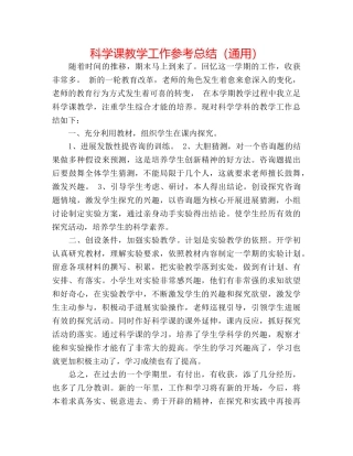 科学课教学工作参考总结（通用） 