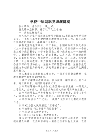 学校中层副职竞职演讲稿范文_1