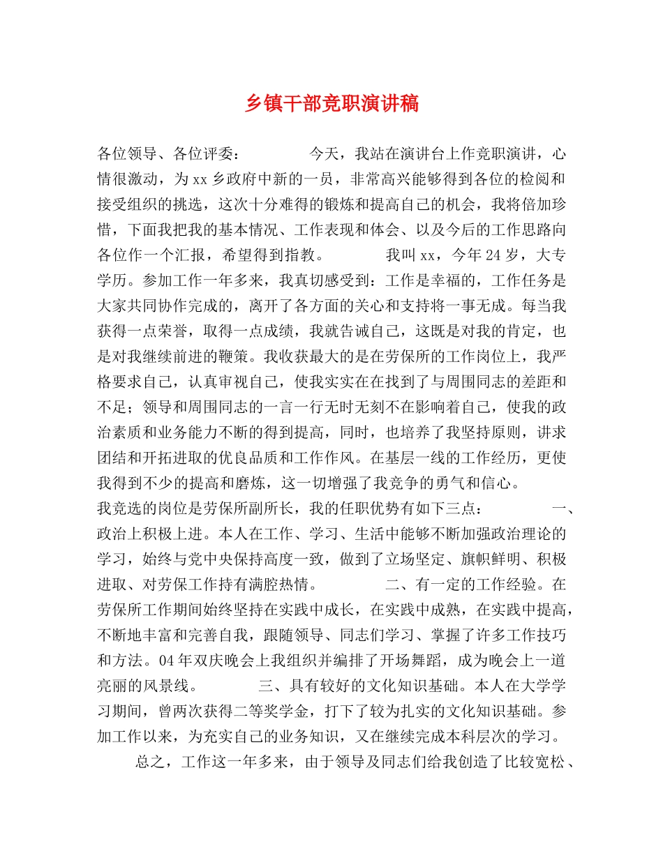 乡镇干部竞职演讲稿 _第1页