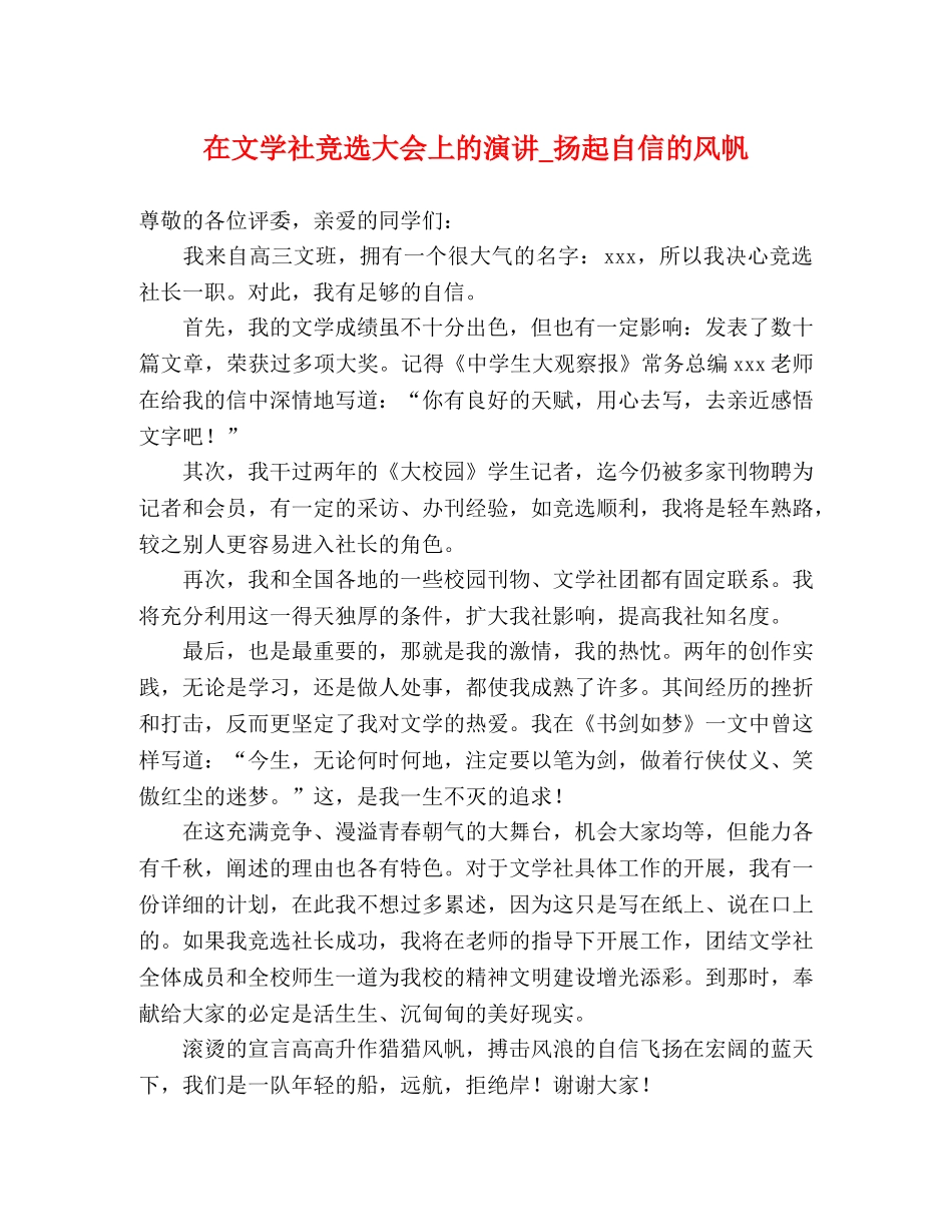在文学社竞选大会上的演讲_扬起自信的风帆 _第1页