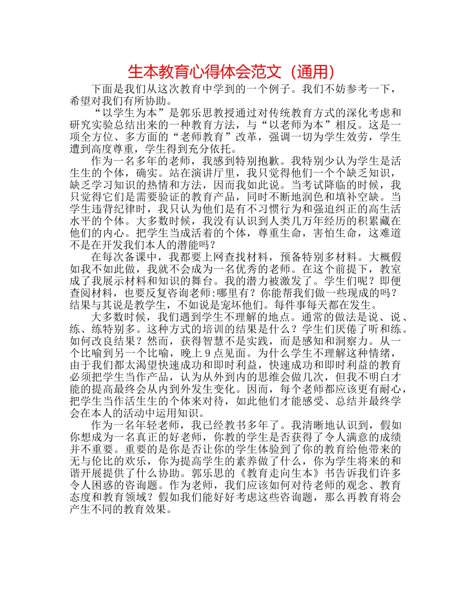 生本教育心得体会范文（通用） _第1页