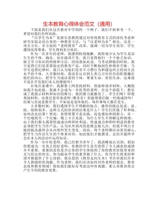 生本教育心得体会范文（通用） 