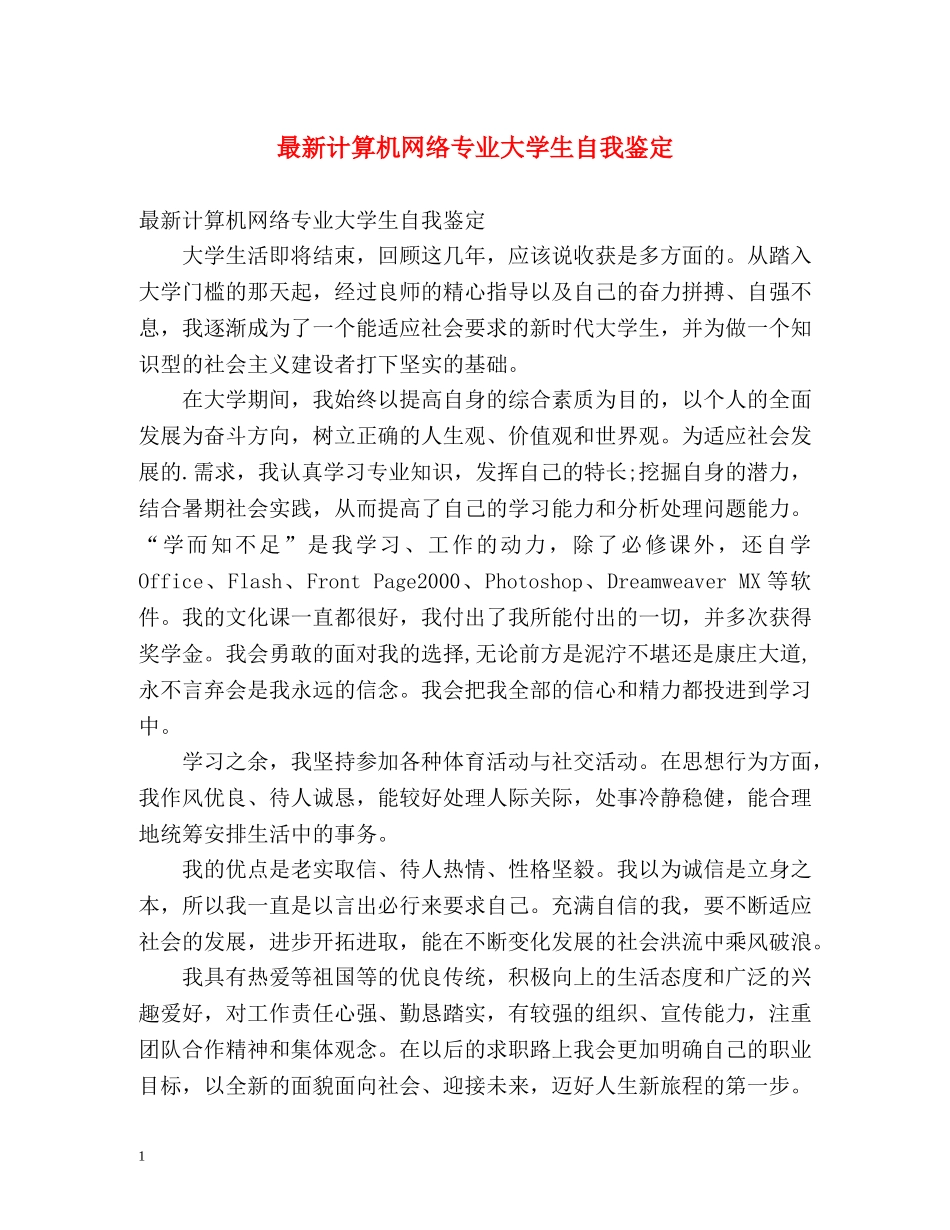 最新计算机网络专业大学生自我鉴定 _第1页