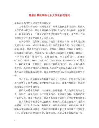 最新计算机网络专业大学生自我鉴定 
