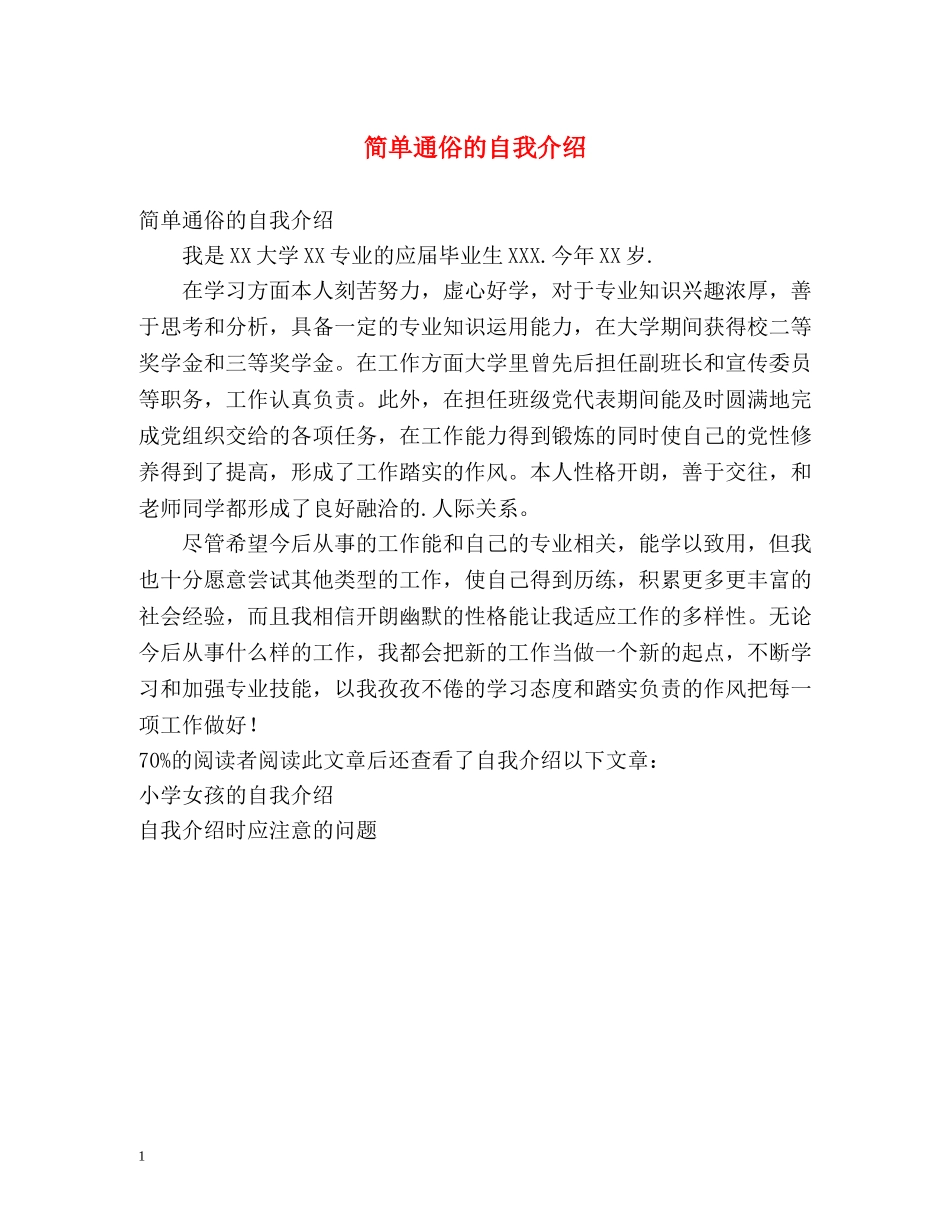 简单通俗的自我介绍 _第1页