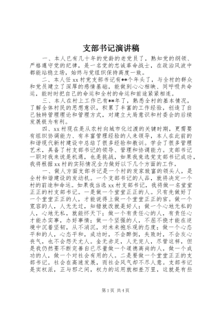 支部书记致辞演讲稿