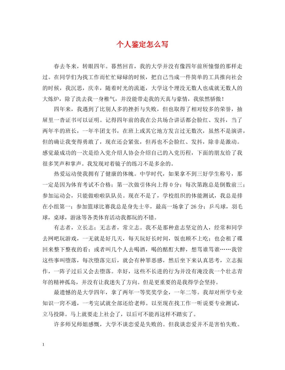 个人鉴定怎么写 _第1页