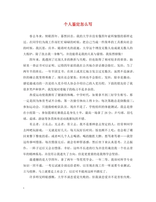 个人鉴定怎么写 