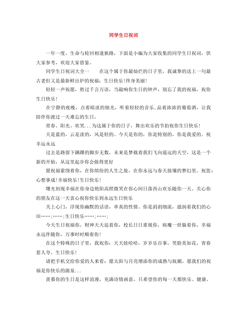 同学生日祝词 _第1页