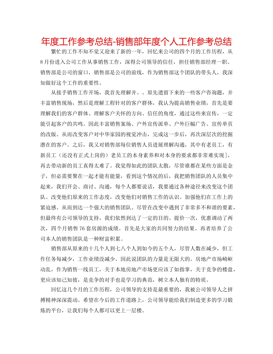 年度工作参考总结-销售部年度个人工作参考总结 _第1页