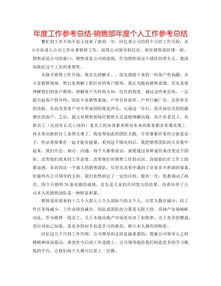 年度工作参考总结-销售部年度个人工作参考总结 