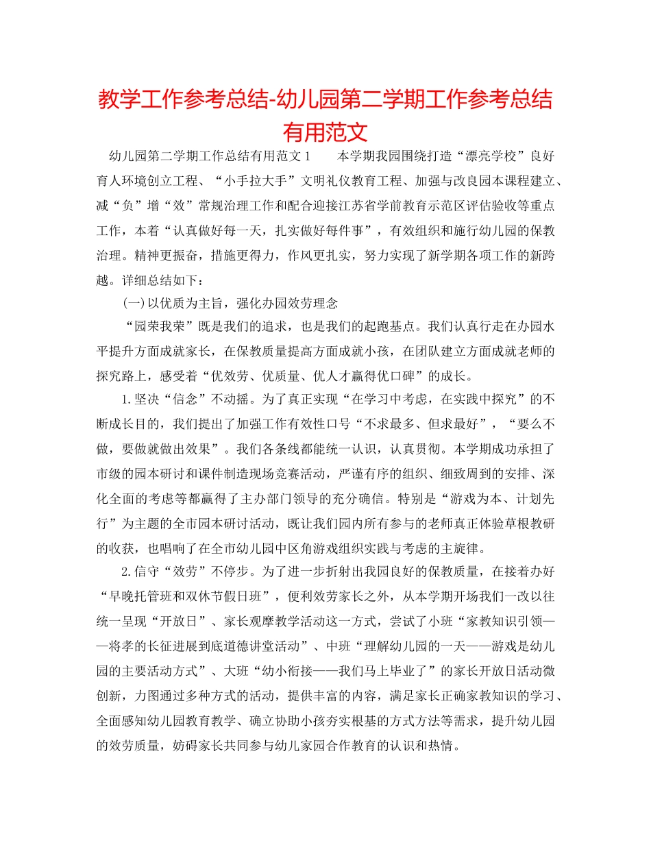 教学工作参考总结-幼儿园第二学期工作参考总结实用范文 _第1页