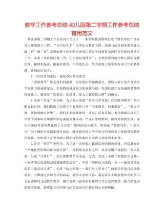 教学工作参考总结-幼儿园第二学期工作参考总结实用范文 
