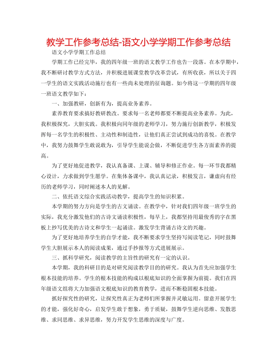 教学工作参考总结-语文小学学期工作参考总结 _第1页