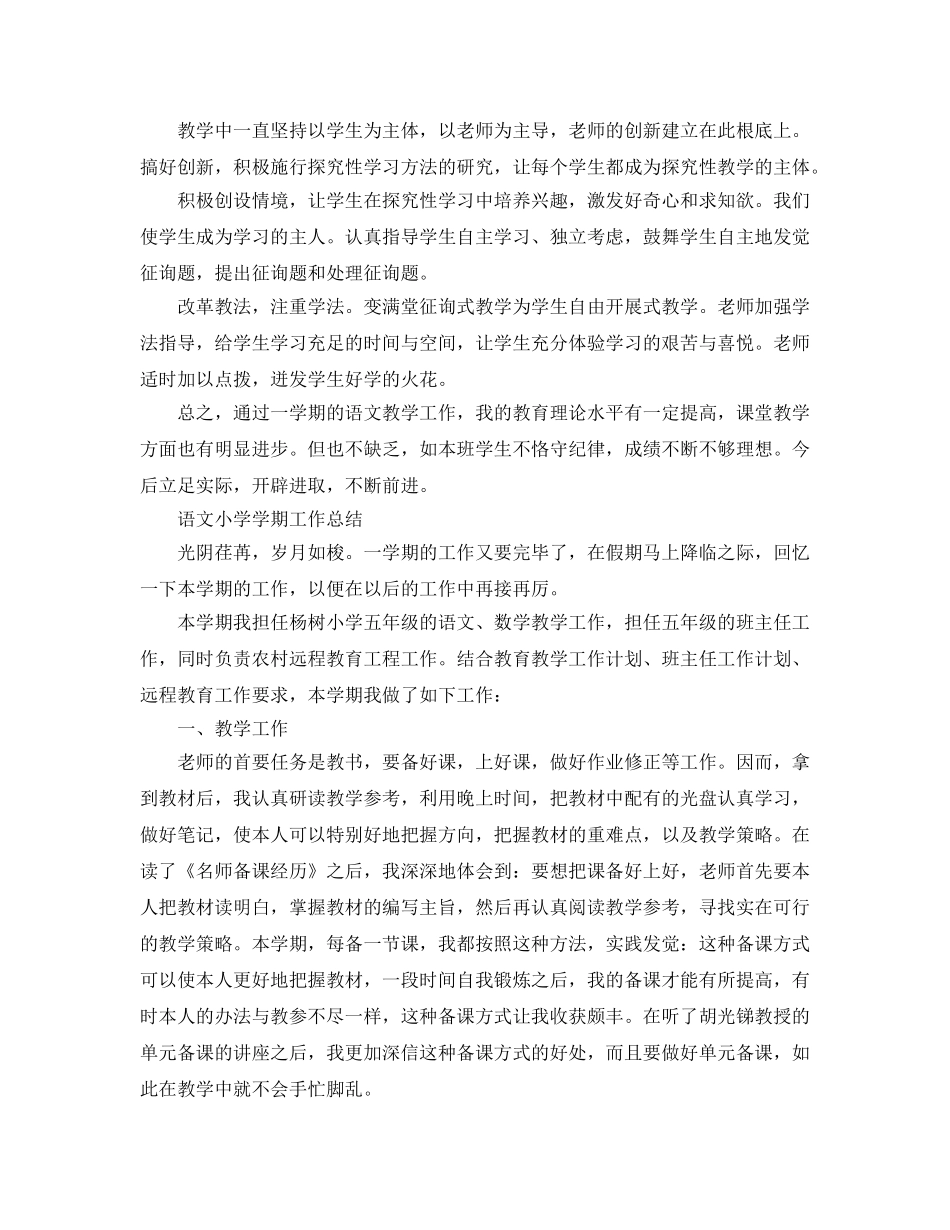 教学工作参考总结-语文小学学期工作参考总结 _第2页