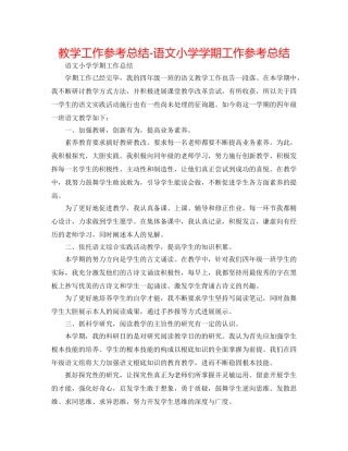 教学工作参考总结-语文小学学期工作参考总结 