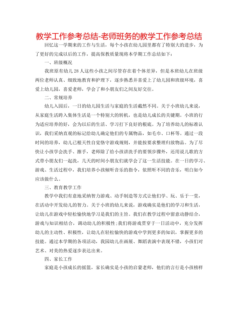 教学工作参考总结-教师班务的教学工作参考总结 _第1页