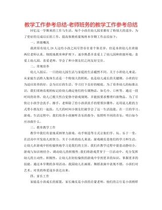 教学工作参考总结-教师班务的教学工作参考总结 