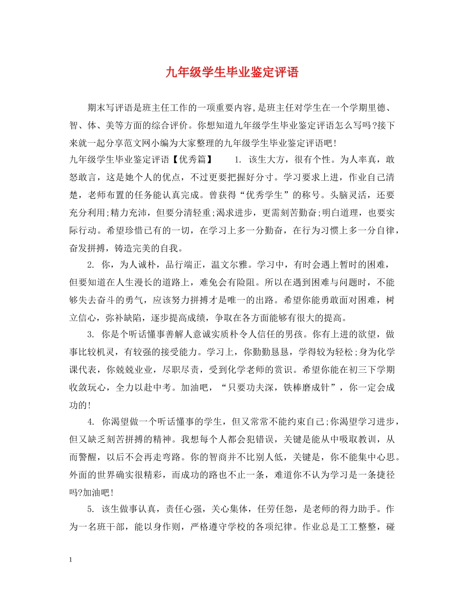 九年级学生毕业鉴定评语 _第1页