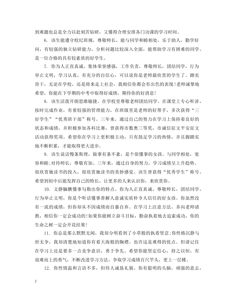 九年级学生毕业鉴定评语 _第2页