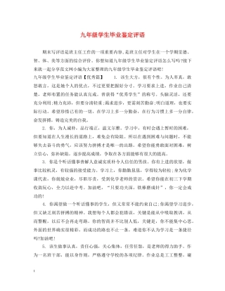 九年级学生毕业鉴定评语 