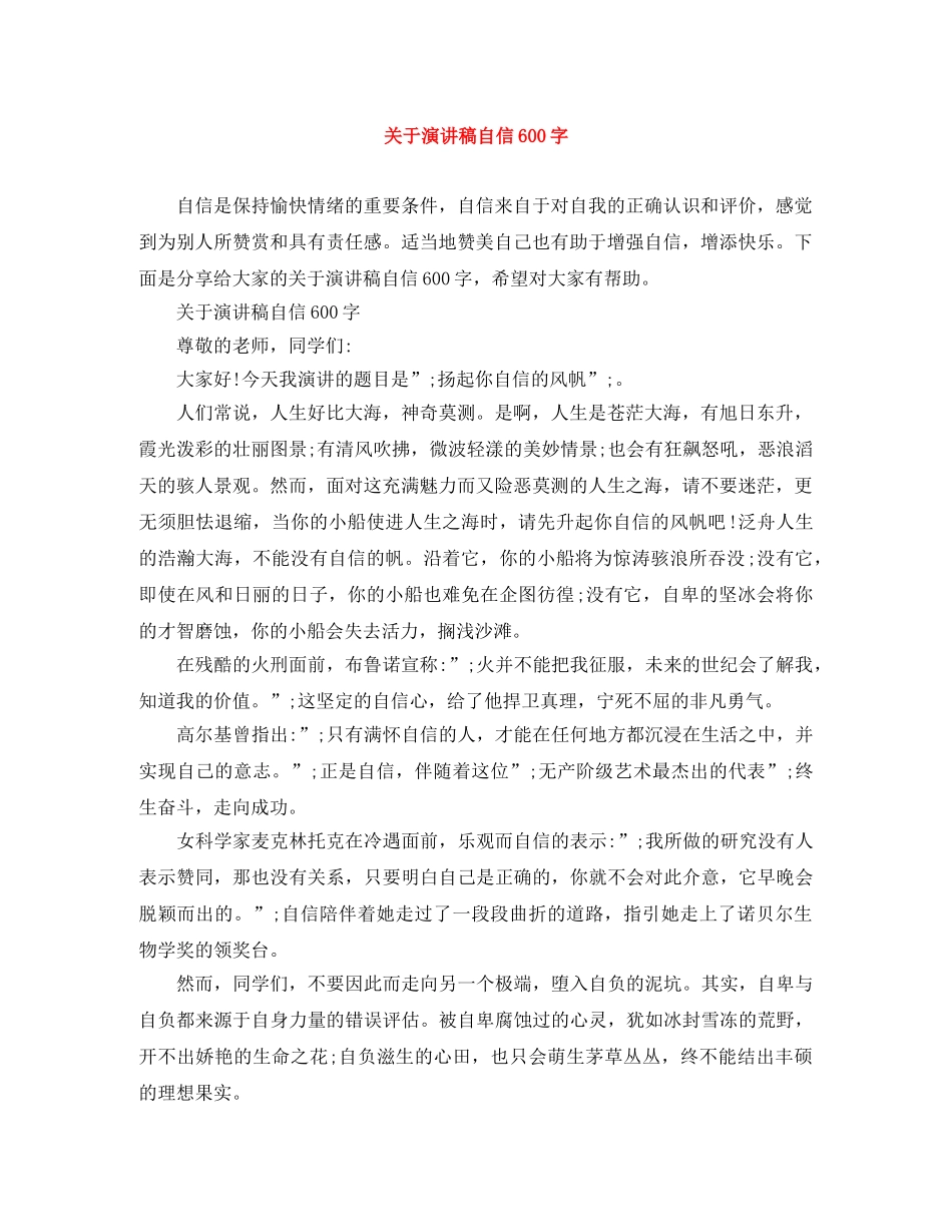 关于演讲稿自信600字 _第1页